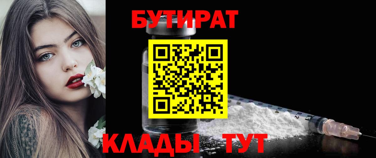 БУТИРАТ  Бутират Butirat  Вход с VPN  Камышин 