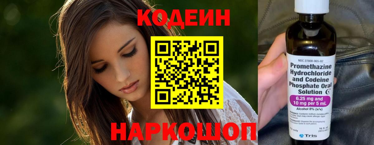 Кодеин напиток Lean (лин) Камышин